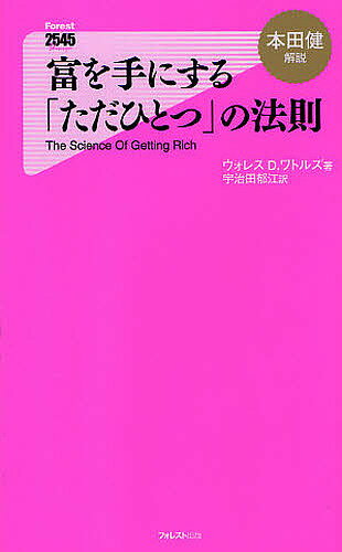 【送料無料】富を手にする「ただひとつ」の法則／ウォレスD．ワトルズ／宇治田郁江