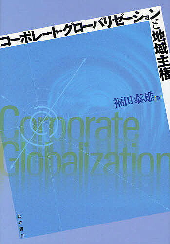 【送料無料】コーポレート・グローバリゼーションと地域主権/福田泰雄