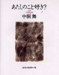 あたしのこと好き?／中桐舞【1000円以上送料無料】