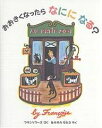 おおきくなったらなにになる?／フランソワーズ／中川千尋【1000円以上送料無料】