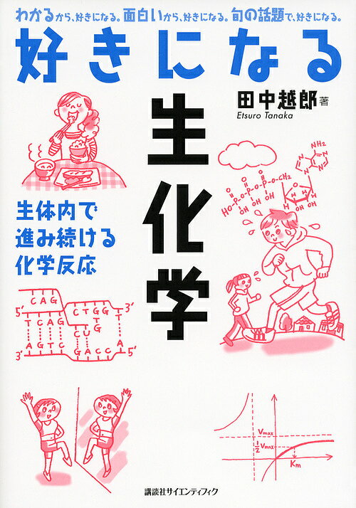 好きになる生化学 生体内で進み続ける化学反応／田中越郎【1000円以上送料無料】