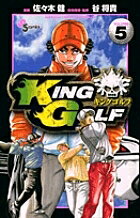 KING GOLF VOLUME5／佐々木健／谷将貴【1000円以上送料無料】