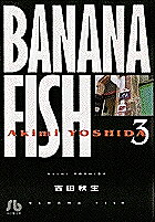 ＜最大10万pt当選※5千円以上購入&エントリー 8/20~31まで＞Banana fish 3／吉田秋生