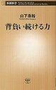 背負い続ける力／山下泰裕【1000円以上送料無料】