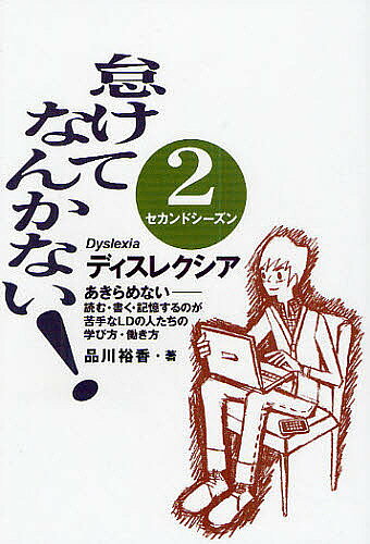 【送料無料】怠けてなんかない! ディスレクシア 2セカンドシーズン／品川裕香