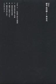 【送料無料】都市・住宅論／東孝光