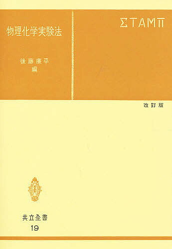 【送料無料】物理化学実験法／後藤廉平