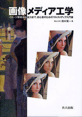 【最大10万Pt当たる！注文5千円以上&エントリー要 9/20~30限定】画像メディア工学 イメージ解析から出力まで、初心者のためのマルチメディア入門書／田中賢一