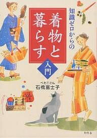 知識ゼロからの着物と暮らす入門／石橋富士子【1000円以上送料無料】