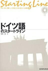 ドイツ語のスタートライン／在間進【1000円以上送料無料】