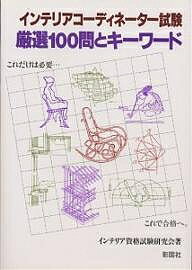 インテリアコーディネーター試験厳選100問とキーワード／インテリア資格試験研究会【1000円以上送料無料】