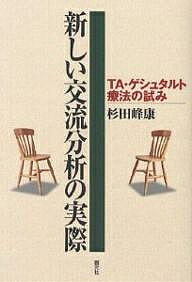 新しい交流分析の実際 TA ゲシュタルト療法の試み／杉田峰康【1000円以上送料無料】