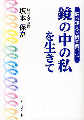 鏡の中の私を生きて　悩み迷える研究的半生／坂本保富【1000円以上送料無料】