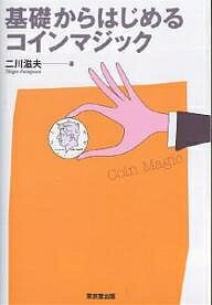 基礎からはじめるコインマジック／二川滋夫【1000円以上送料無料】