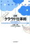 図解クラウド仕事術 もうここまで来ている、Android/iPhone/iPadで実践するモバイルクラウド全案内／山名一郎／クラウドビジネス研究会【1000円以上送料無料】