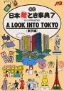 英文日本絵とき事典 7/JTB海外ガイドブック編集部/旅行【1000円以上送料無料】
