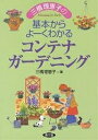 三橋理恵子の基本からよーくわかるコンテナガーデニング/三橋理恵子【1000円以上送料無料】