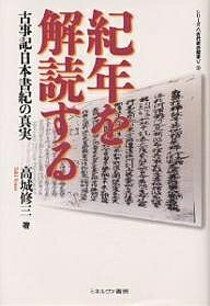 紀年を解読する 古事記・日本書紀の真実/高城修三【1000円以上送料無料】