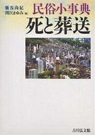 【送料無料】民俗小事典死と葬送／新谷尚紀／関沢まゆみ