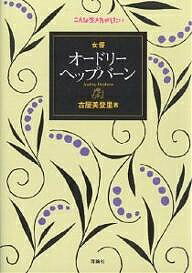 著者古屋美登里(著)出版社理論社発売日2002年07月ISBN9784652049440ページ数206Pキーワードじよゆうおーどりーへつぷばーんこんないきかたがした ジヨユウオードリーヘツプバーンコンナイキカタガシタ ふるや みどり フルヤ...