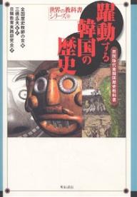 【送料無料】躍動する韓国の歴史 民間版代案韓国歴史教科書／全国歴史教師の会／日...