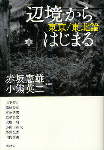 【送料無料】「辺境」からはじまる 東京/東北論／赤坂憲雄／小熊英二／山下祐介