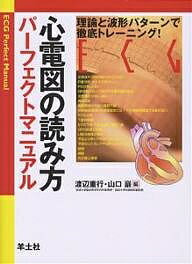 心電図の読み方パーフェクトマニュアル 理論と波形パターンで徹底トレーニング ／渡辺重行／山口巖【1000円以上送料無料】