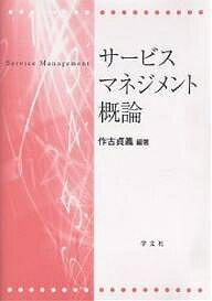 著者作古貞義(編著)出版社学文社発売日2006年05月ISBN9784762015694ページ数225Pキーワードさーびすまねじめんとがいろん サービスマネジメントガイロン さつこ さだよし サツコ サダヨシ9784762015694内容紹介レジャー産業・ホテル・レストラン等観光産業分野で主要な役割を担う事業分野のトップマネジメントたちが経営環境と経営管理に内在する課題と展望の最新の知見を具体的に詳述。観光産業を志す人へ。【執筆者】作古 貞義 (著, 編集), 長沼 修二 (著), 林 有厚 (著), 原 重一 (著), 平 浩一郎 (著), 難波 正人 (著), 叶 篤彦 (著), 飯塚 義昭 (著), 玉井 和博 (著), 高橋 忠之 (著), 碓井 将夫 (著), 松坂 健 (著)※本データはこの商品が発売された時点の情報です。目次第1部 レジャー産業構造（レジャー産業の事業構造/レジャーを考える ほか）/第2部 財務戦略と事業化計画（不動産証券化におけるホテル投資/都市開発とホテル ほか）/第3部 ホテルマネジメント・業態研究（宿泊特化型ホテルのビジネスモデル“新業態の成立条件”/外資系ホテルの出店戦略“ザ・リッツ・カールトン・モデル” ほか）/第4部 食文化と技能者教育（食文化とホテルの料理/調理師学校を取り巻く社会環境の変化とその将来の展望 ほか）