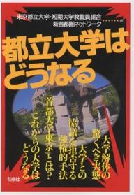 都立大学はどうなる／東京都立大学・短期大学教職員組合／新首都圏ネットワーク【1000円以上送料無料】