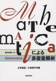 Mathematicaによる多変量解析 数式処理ソフト／小林道正／小林厚子