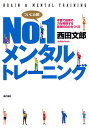 No.1メンタルトレーニング 本番で最高の力を発揮する最強の自分をつくる／西田文郎【1000円以上送料無料】