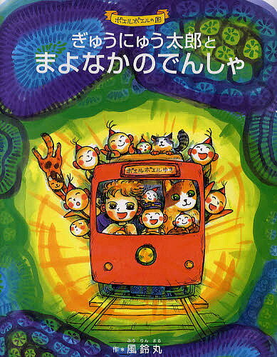 【送料無料】ぎゅうにゅう太郎とまよなかのでんしゃ ポエルポエルの国／風鈴丸