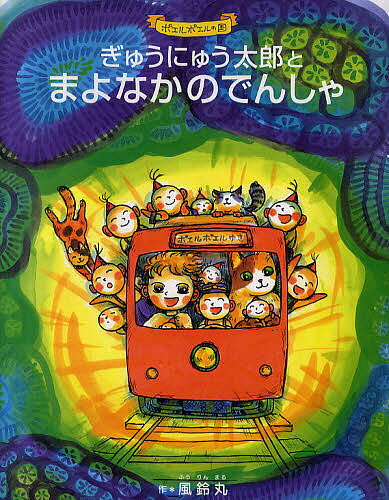 ぎゅうにゅう太郎とまよなかのでんしゃ ポエルポエルの国／風鈴丸【1000円以上送料無料】