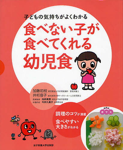 食べない子が食べてくれる幼児食 子どもの気持ちがよくわかる／加藤初枝／井桁容子／向井美惠医療指導今井久美子【1000円以上送料無料】