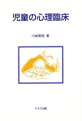 【送料無料】児童の心理臨床