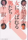 女に選ばれる男たち 男社会を変える／安積遊歩／辛淑玉【1000円以上送料無料】