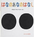 はなのあなのはなし／柳生弦一郎【1000円以上送料無料】