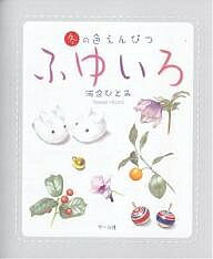 ふゆいろ 冬の色えんぴつ／河合ひとみ【1000円以上送料無料】