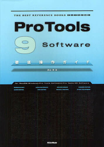 Pro　Tools　9　software徹底操作ガイド　for　MacOS／Windows／Pro　Tools　Software／Pro　Tools　HD　Software／高山博【1000円以上送料無料】