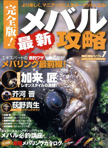 【送料無料】メバル最新攻略 より楽しく、マニアックに人気ターゲットに迫る! 完全版!