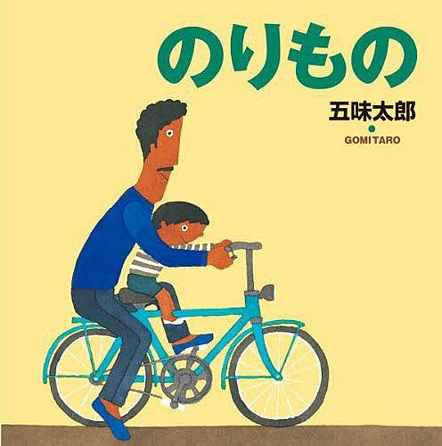 Picture-Book （JAPAN） - 【送料無料】のりもの／五味太郎／子供／絵本