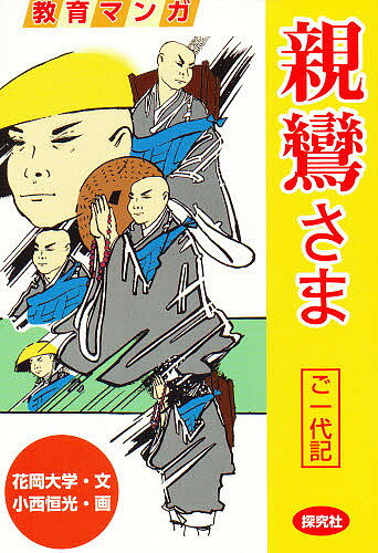 親鸞さま・ご一代記 新装版／花岡大学／小西恒光【1000円以上送料無料】