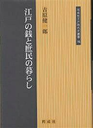 著者吉原健一郎(著)出版社同成社発売日2003年07月ISBN9784886212757ページ数207Pキーワードえどのぜにとしよみんのくらし エドノゼニトシヨミンノクラシ よしはら けんいちろう ヨシハラ ケンイチロウ9784886212757内容紹介統一国家として全国共通の貨幣制度が施行された江戸時代では、現代と同じように人びとはインフレ・デフレに悩み、相場の動向に大きく翻弄された。本書は、近世全期を通じての銭相場の変動を追い、庶民生活の実態にせまる。※本データはこの商品が発売された時点の情報です。目次第1章 江戸初期の銭と銭座（寛永通宝の鋳造/芝と橋場の銭座 ほか）/第2章 元文の貨幣改鋳と銭相場（米価引上げと貨幣改鋳/改鋳の影響と銭相場 ほか）/第3章 宝暦・天明期の銭と庶民の暮らし（宝暦期の江戸銭相場/明和期鋳銭政策の実態 ほか）/第4章 幕末期の銭相場（銭相場の引上げと銭の払底/問屋仲間組合再興後の銭相場 ほか）/第5章 幕末期江戸町人の暮らし（弘化〜嘉永期の江戸町人/安政〜万延期の江戸町人 ほか）