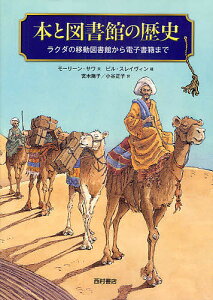 本と図書館の歴史 ラクダの移動図書館から電子書籍まで／モーリーン・サワ／ビル・スレイヴィン／宮木陽子【1000円以上送料無料】