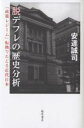 【送料無料】脱デフレの歴史分析 「政策レジーム」転換でたどる近代日本/安達誠司