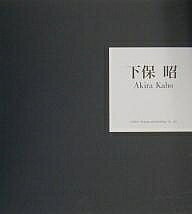 下保昭／下保昭【1000円以上送料無料】