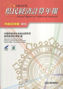 県民経済計算年報 平成22年版/内閣府経済社会総合研究所国民経済計算部【1000円以上送料無料】