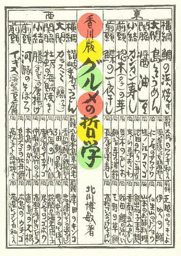 香川版 グルメの哲学 食物と健康・日本食／北川博敏／旅行【1000円以上送料無料】