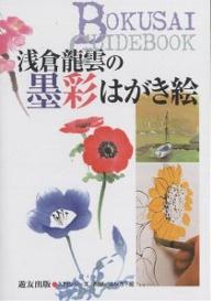 【送料無料】浅倉竜雲の墨彩はがき絵／浅倉龍雲