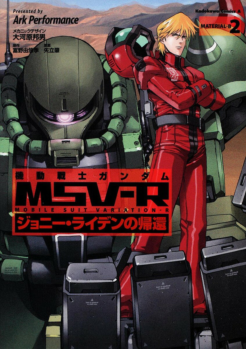 【送料無料】機動戦士ガンダムMSV-R ジョニー ライデンの帰還 MATERIAL-B2／大河原邦男メカニックデザイン富野由悠季／矢立肇／ArkPerformance